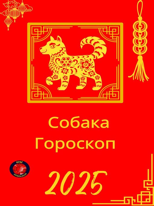 Title details for Собака Гороскоп  2025 by Alina Rubi - Available